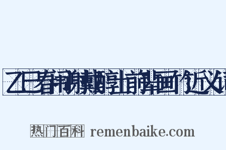 乙巳春闱谢戴醇士前辈画竹近义词是什么意思的图片